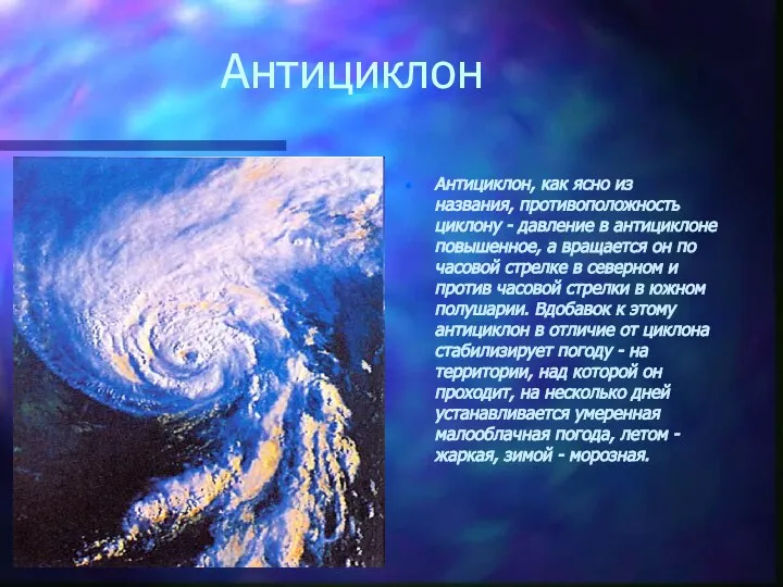 Антициклон Антициклон, как ясно из названия, противоположность циклону - давление в