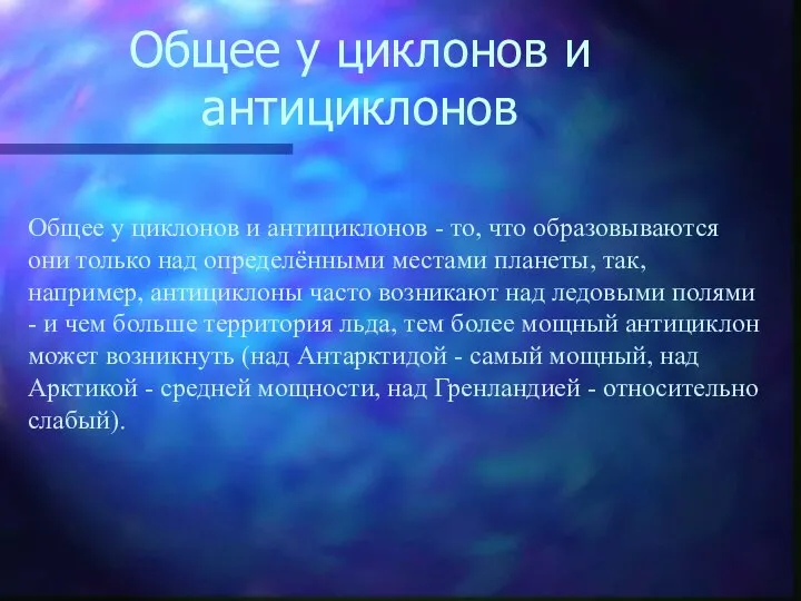 Общее у циклонов и антициклонов Общее у циклонов и антициклонов -