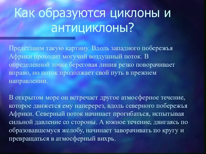 Как образуются циклоны и антициклоны? Представим такую картину. Вдоль западного побережья