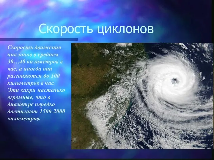 Скорость циклонов Скорость движения циклонов в среднем 30…40 километров в час,