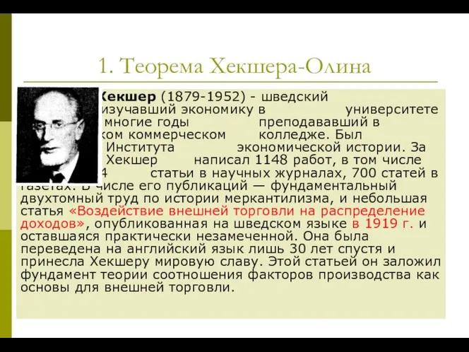 1. Теорема Хекшера-Олина Эли Хекшер (1879-1952) - шведский экономист, изучавший экономику