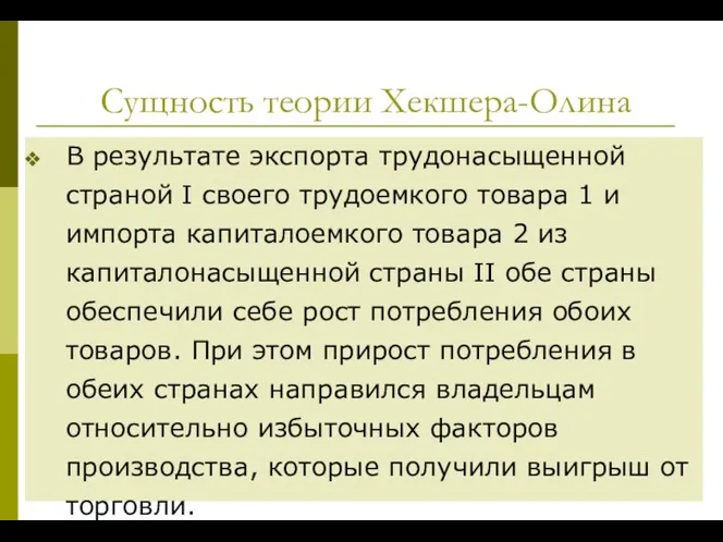 Сущность теории Хекшера-Олина В результате экспорта трудонасыщенной страной I своего трудоем­кого