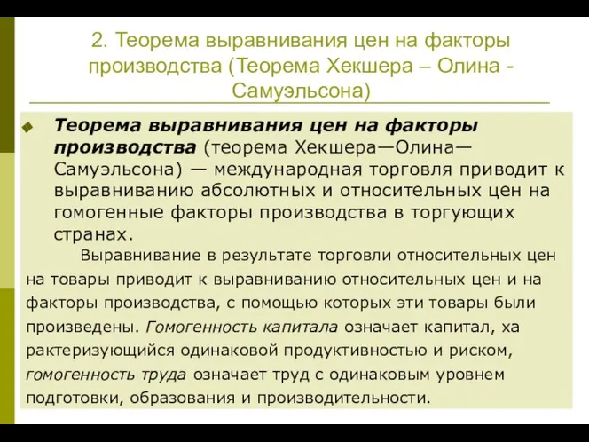 2. Теорема выравнива­ния цен на факторы производства (Теорема Хекше­ра – Олина