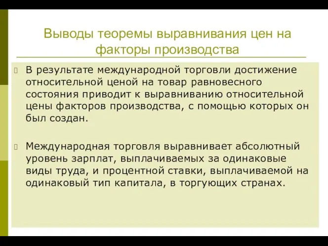 Выводы теоремы выравнива­ния цен на факторы производства В результате международной тор­говли