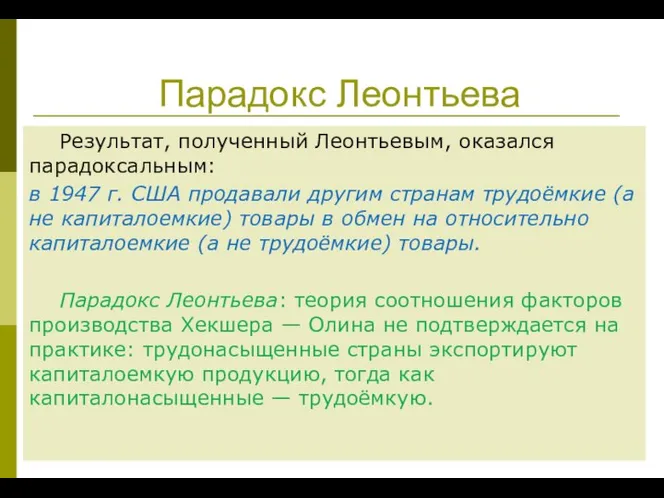 Парадокс Леонтьева Результат, полученный Леонтьевым, оказался парадоксальным: в 1947 г. США