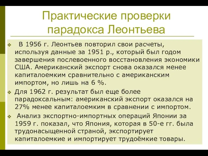 Практические проверки парадокса Леонтьева В 1956 г. Леонтьев повторил свои расчеты,