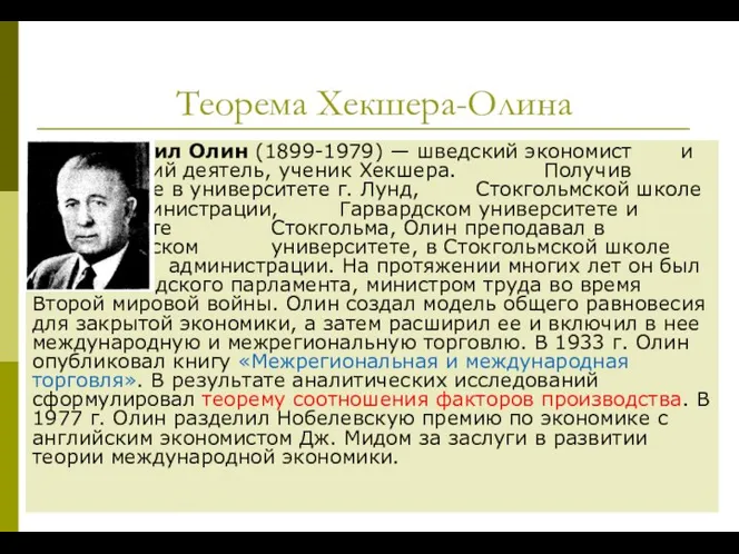 Теорема Хекшера-Олина Бертил Олин (1899-1979) — шведский экономист и политический деятель,