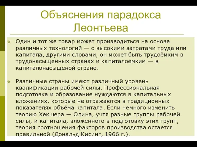 Объяснения парадокса Леонтьева Один и тот же товар может производиться на