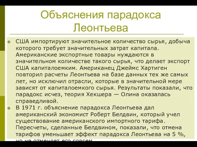 Объяснения парадокса Леонтьева США импортируют значительное количество сырья, добыча которого требует