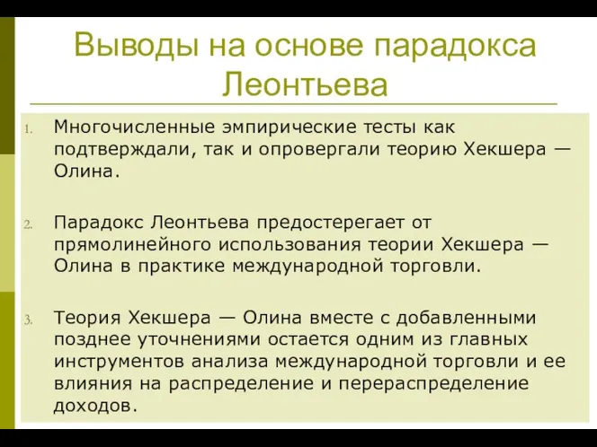 Выводы на основе парадокса Леонтьева Многочисленные эмпирические тесты как подтверждали, так