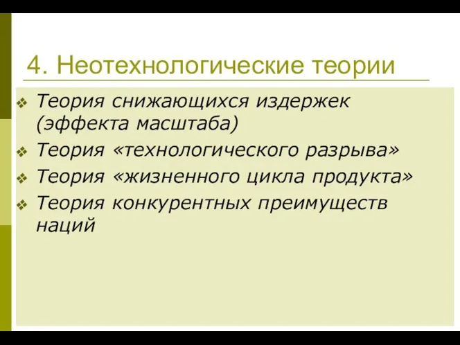 4. Неотехнологические теории Теория снижающихся издержек (эффекта масштаба) Теория «технологического разрыва»