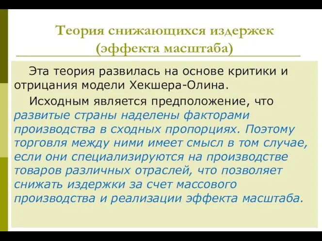 Теория снижающихся издержек (эффекта масштаба) Эта теория развилась на основе критики