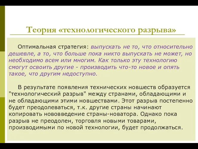 Теория «технологического разрыва» Оптимальная стратегия: выпускать не то, что относительно дешевле,