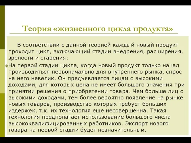 Теория «жизненного цикла продукта» В соответствии с данной теорией каждый новый