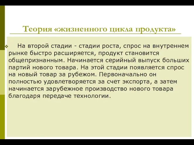 Теория «жизненного цикла продукта» На второй стадии - стадии роста, спрос