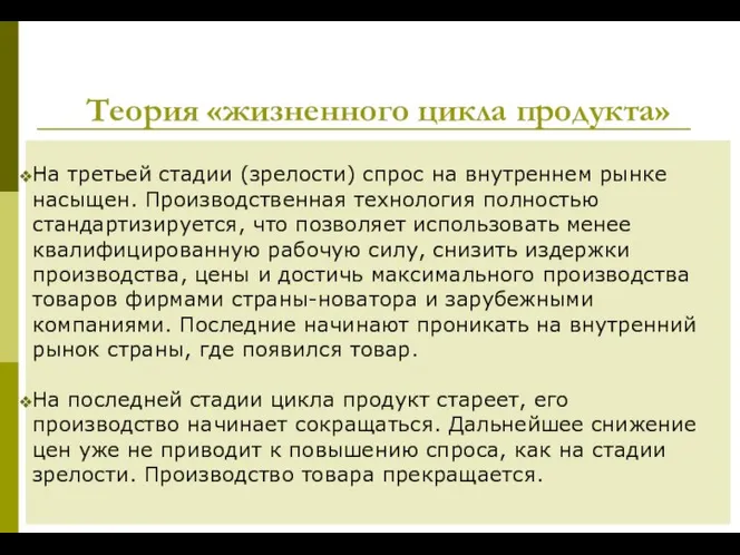 Теория «жизненного цикла продукта» На третьей стадии (зрелости) спрос на внутреннем