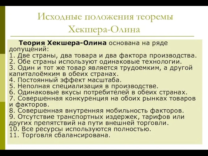 Исходные положения теоремы Хекшера-Олина Теория Хекшера-Олина основана на ряде допущений: 1.