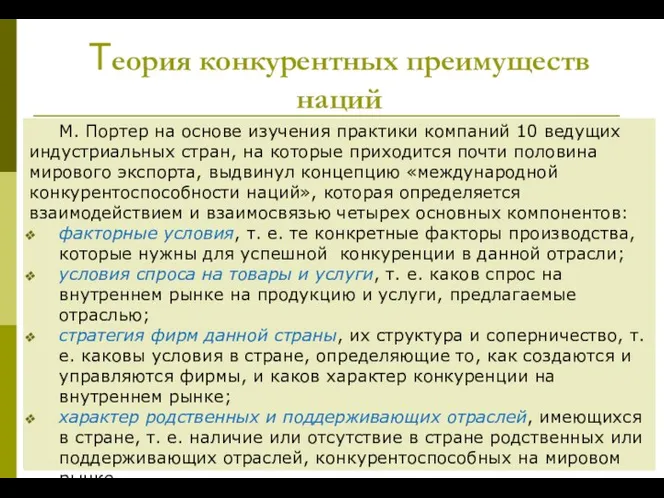 Теория конкурентных преимуществ наций М. Портер на основе изучения практики компаний