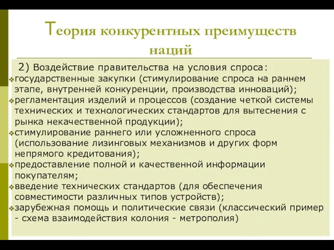 Теория конкурентных преимуществ наций 2) Воздействие правительства на условия спроса: государственные