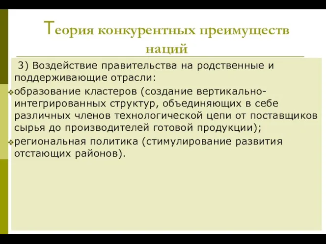 Теория конкурентных преимуществ наций 3) Воздействие правительства на родственные и поддерживающие