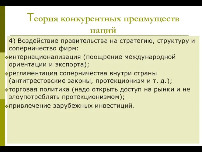 Теория конкурентных преимуществ наций 4) Воздействие правительства на стратегию, структуру и