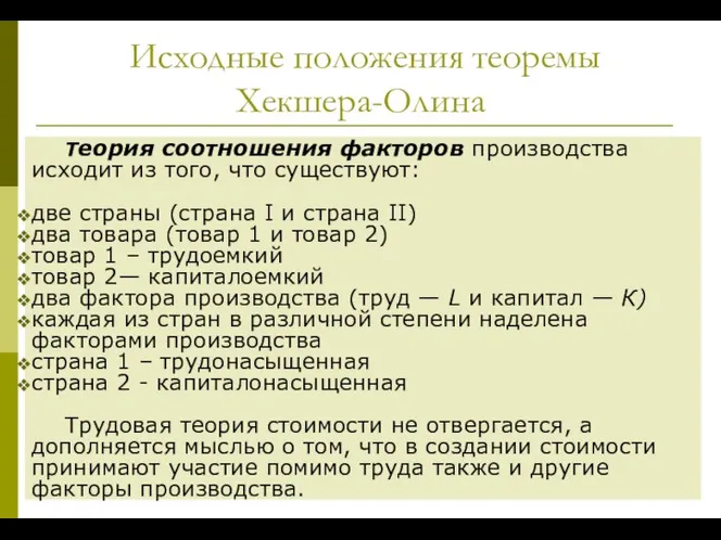 Исходные положения теоремы Хекшера-Олина Теория соотношения факторов производства исходит из того,