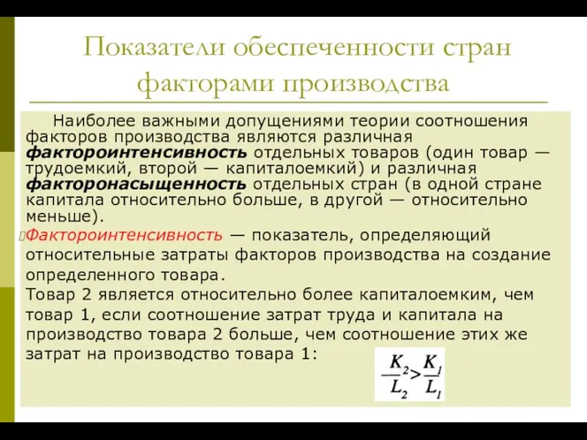 Показатели обеспеченности стран факторами производства Наиболее важными допущениями теории соотношения факторов