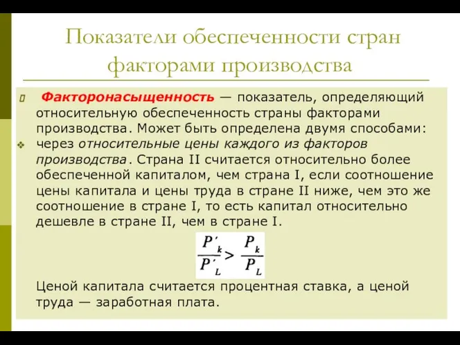 Показатели обеспеченности стран факторами производства Факторонасыщенность — показатель, определяю­щий относительную обеспеченность