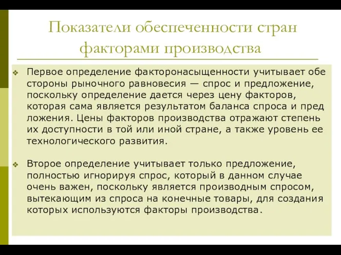 Показатели обеспеченности стран факторами производства Первое определение факторонасыщенности учитывает обе стороны