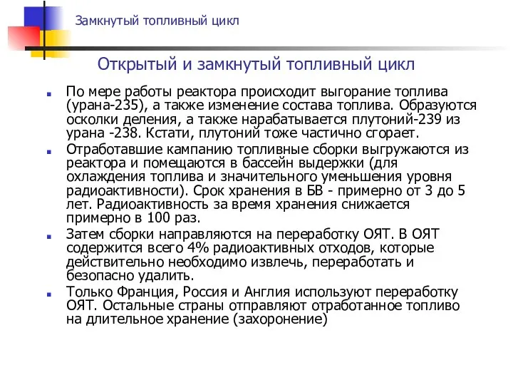 По мере работы реактора происходит выгорание топлива (урана-235), а также изменение