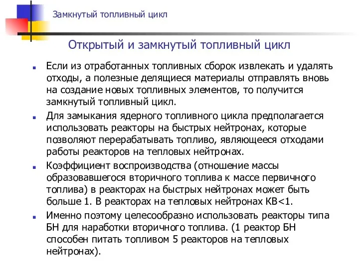 Если из отработанных топливных сборок извлекать и удалять отходы, а полезные