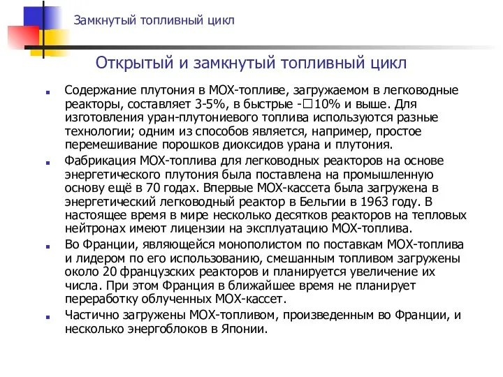 Содержание плутония в MOX-топливе, загружаемом в легководные реакторы, составляет 3-5%, в