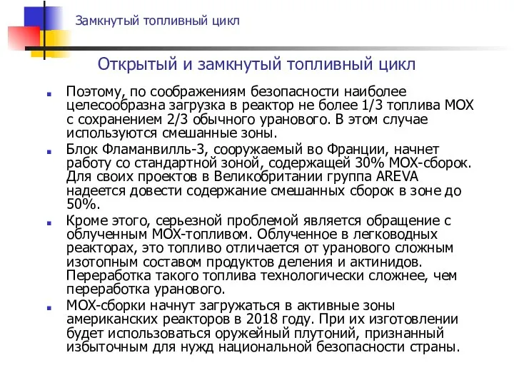 Поэтому, по соображениям безопасности наиболее целесообразна загрузка в реактор не более