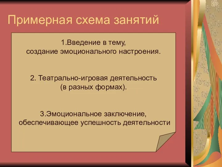 Примерная схема занятий 1.Введение в тему, создание эмоционального настроения. 2. Театрально-игровая