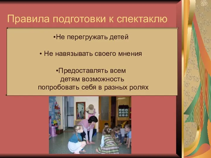 Правила подготовки к спектаклю Не перегружать детей Не навязывать своего мнения