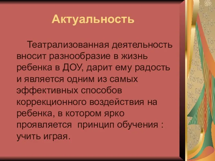 Актуальность Театрализованная деятельность вносит разнообразие в жизнь ребенка в ДОУ, дарит