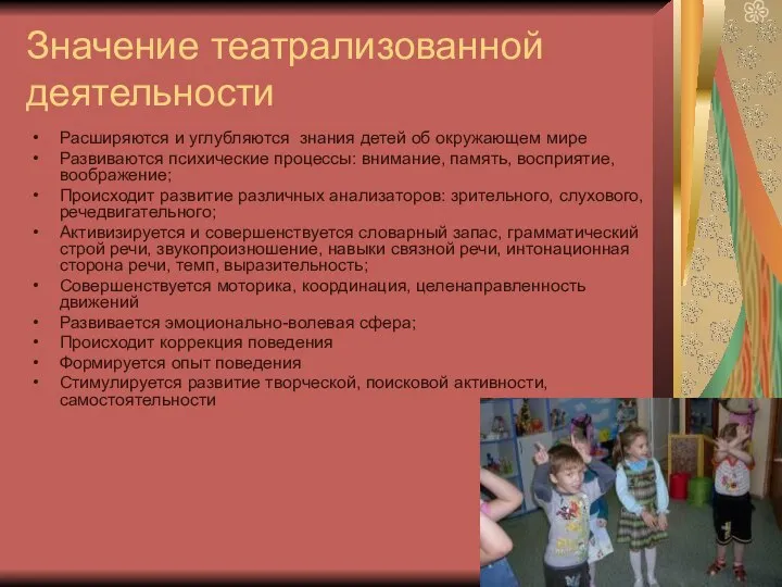 Значение театрализованной деятельности Расширяются и углубляются знания детей об окружающем мире