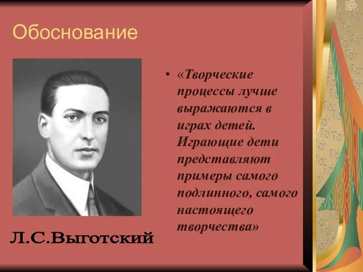 Обоснование «Творческие процессы лучше выражаются в играх детей. Играющие дети представляют