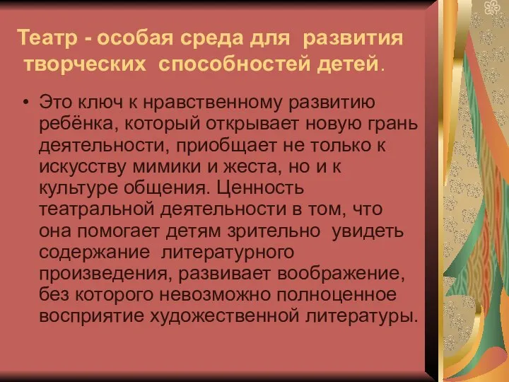 Театр - особая среда для развития творческих способностей детей. Это ключ