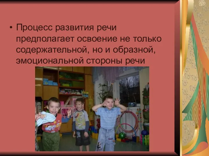 Процесс развития речи предполагает освоение не только содержательной, но и образной, эмоциональной стороны речи