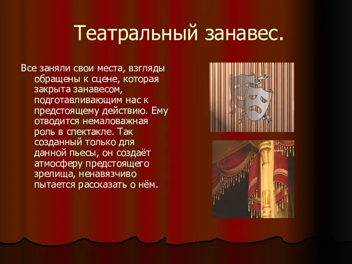 Театральный занавес. Все заняли свои места, взгляды обращены к сцене, которая