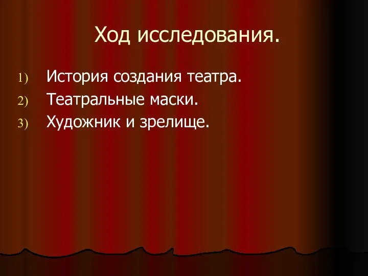 Ход исследования. История создания театра. Театральные маски. Художник и зрелище.