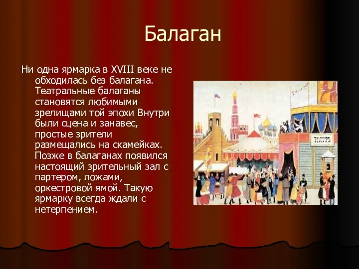 Балаган Ни одна ярмарка в XVIII веке не обходилась без балагана.