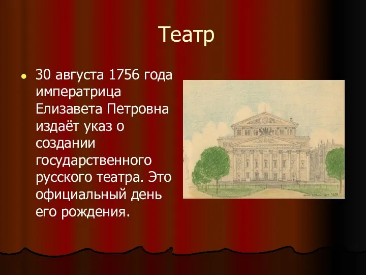 Театр 30 августа 1756 года императрица Елизавета Петровна издаёт указ о