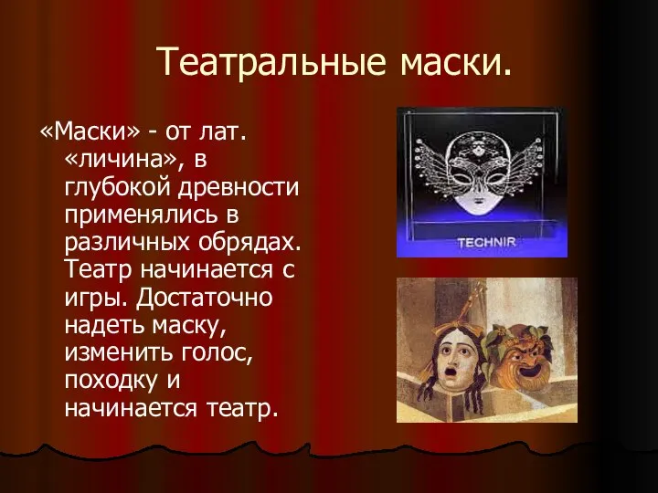 Театральные маски. «Маски» - от лат. «личина», в глубокой древности применялись