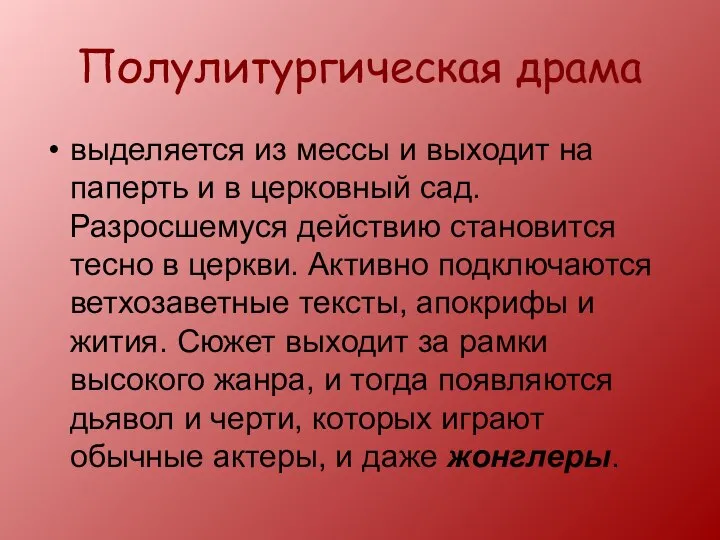 Полулитургическая драма выделяется из мессы и выходит на паперть и в