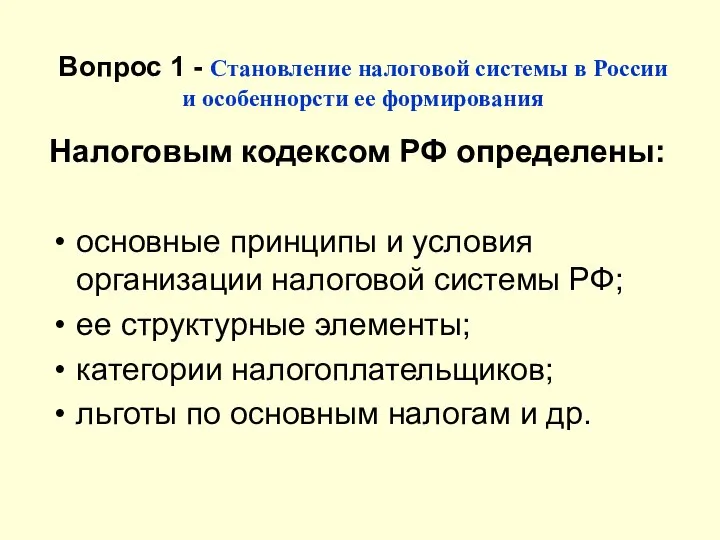 Вопрос 1 - Становление налоговой системы в России и особеннорсти ее