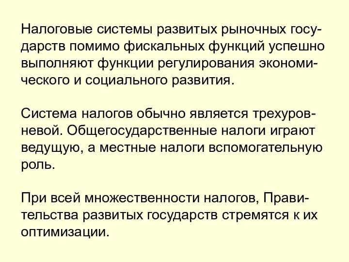 Налоговые системы развитых рыночных госу-дарств помимо фискальных функций успешно выполняют функции