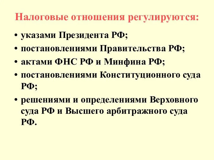 Налоговые отношения регулируются: указами Президента РФ; постановлениями Правительства РФ; актами ФНС