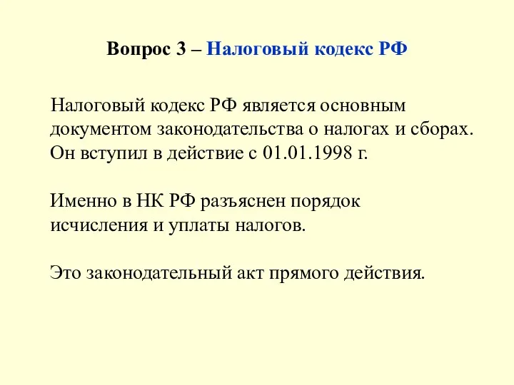 Вопрос 3 – Налоговый кодекс РФ Налоговый кодекс РФ является основным